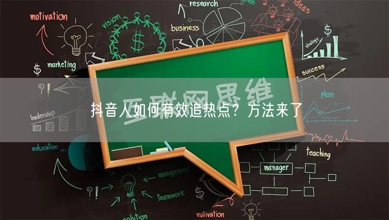 抖音人如何有效追热点？方法来了