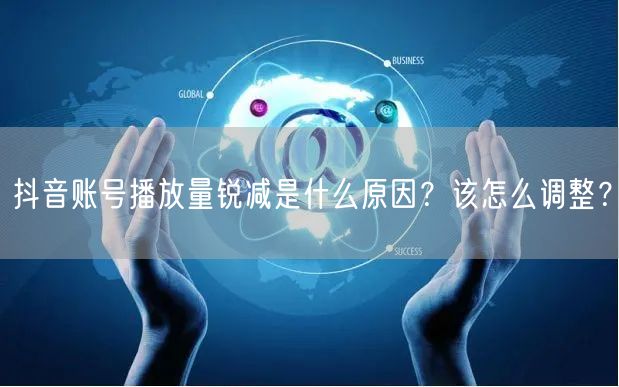 抖音账号播放量锐减是什么原因？该怎么调整？