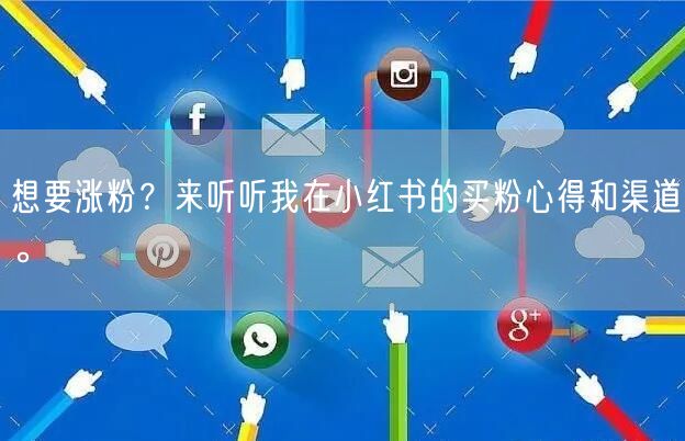 想要涨粉？来听听我在小红书的买粉心得和渠道。
