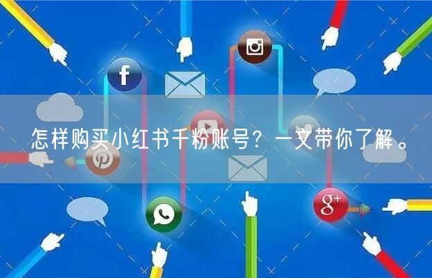 怎样购买小红书千粉账号？一文带你了解。